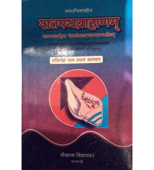 Shatapathabrahman (शतपथब्राह्मणम्) (Vol. 1) 